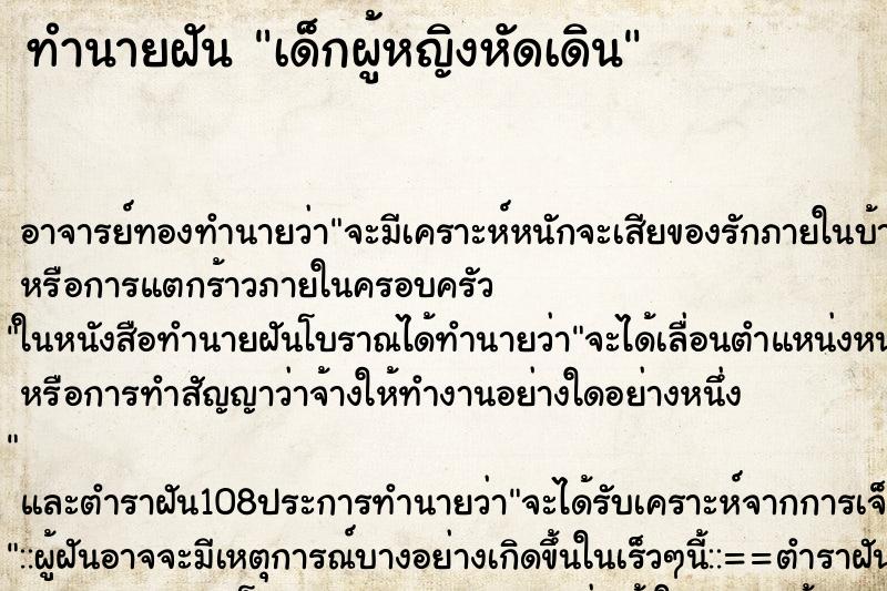 ทำนายฝันทำนายฝันเด็กผู้หญิงหัดเดิน