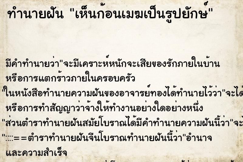 ทำนายฝัน เห็นก้อนเมฆเป็นรูปยักษ์ ทำนายฝัน เห็นก้อนเมฆเป็นรูปยักษ์