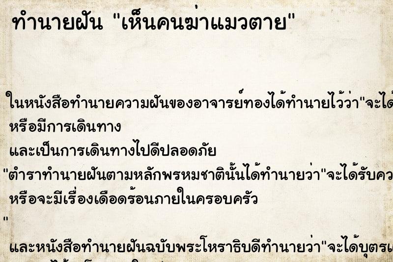 ทำนายฝัน เห็นคนฆ่าแมวตาย ทำนายฝัน เห็นคนฆ่าแมวตาย