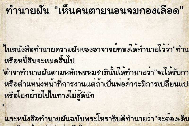 ทำนายฝัน เห็นคนตายนอนจมกองเลือด ทำนายฝัน เห็นคนตายนอนจมกองเลือด
