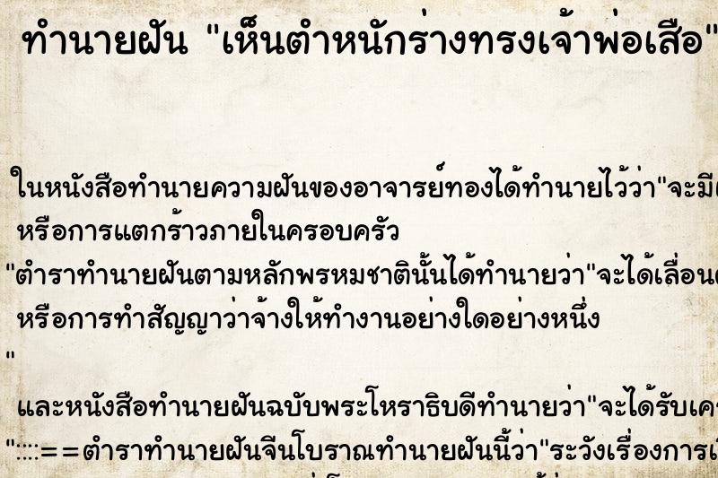 ทำนายฝัน เห็นตำหนักร่างทรงเจ้าพ่อเสือ ทำนายฝัน เห็นตำหนักร่างทรงเจ้าพ่อเสือ