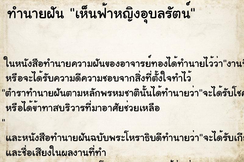 ทำนายฝัน เห็นฟ้าหญิงอุบลรัตน์ ทำนายฝัน เห็นฟ้าหญิงอุบลรัตน์