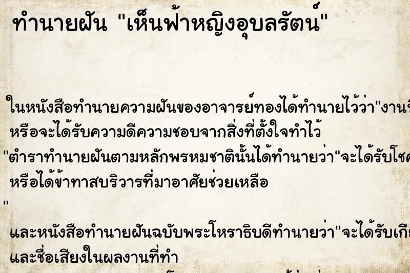 ทำนายฝัน เห็นฟ้าหญิงอุบลรัตน์ ตำราโบราณ แม่นที่สุดในโลก