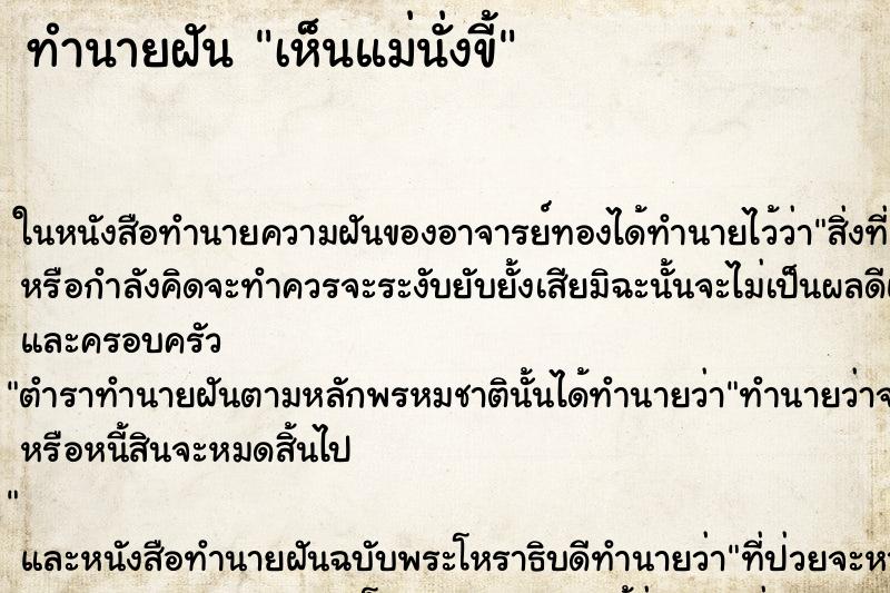 ทำนายฝัน เห็นแม่นั่งขี้