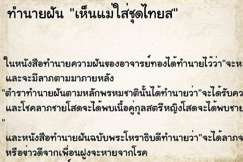 ทำนายฝัน เห็นแม่ใส่ชุดไทยส ตำราโบราณ แม่นที่สุดในโลก