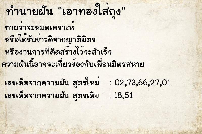 ทำนายฝัน เอาทองใส่ถุง ทำนายฝัน เอาทองใส่ถุง