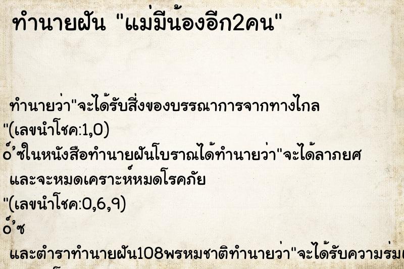 ทำนายฝัน แม่มีน้องอีก2คน ทำนายฝัน แม่มีน้องอีก2คน