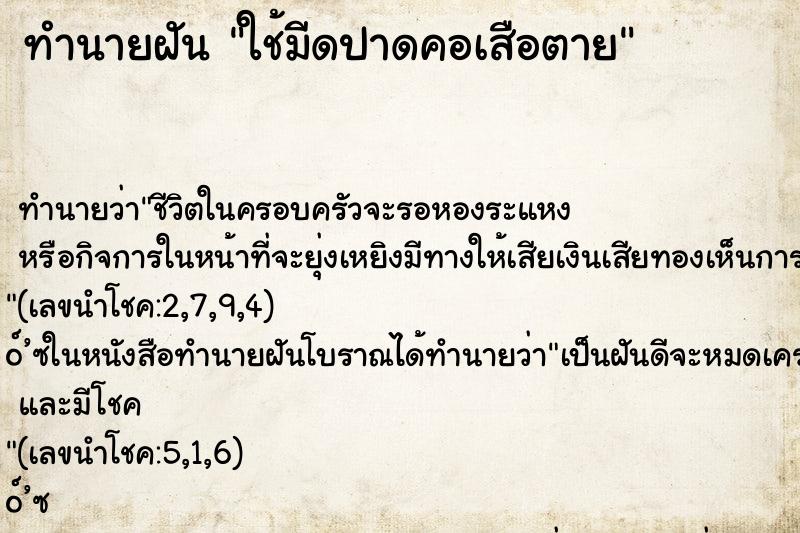 ทำนายฝันทำนายฝันใช้มีดปาดคอเสือตาย