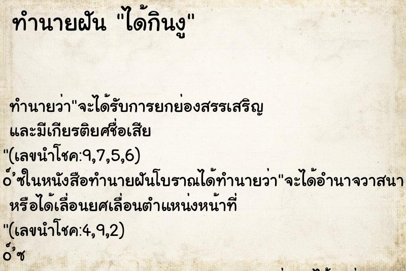 ทำนายฝันได้กินงู ทำนายฝันทำนายฝันได้กินงู