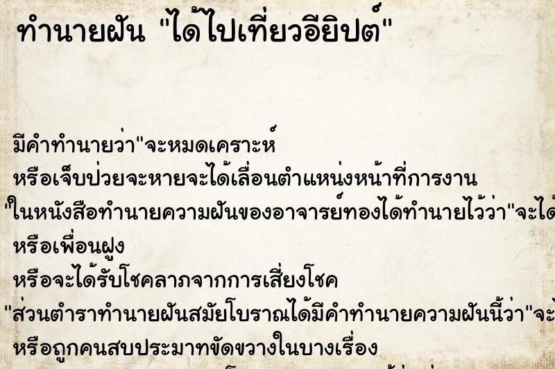 ทำนายฝัน ได้ไปเที่ยวอียิปต์ ทำนายฝัน ได้ไปเที่ยวอียิปต์