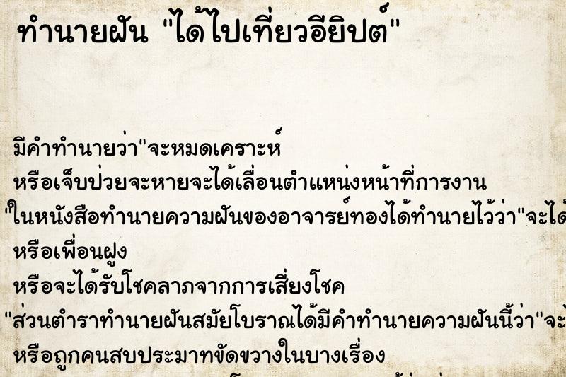 ทำนายฝัน ได้ไปเที่ยวอียิปต์ ตำราโบราณ แม่นที่สุดในโลก