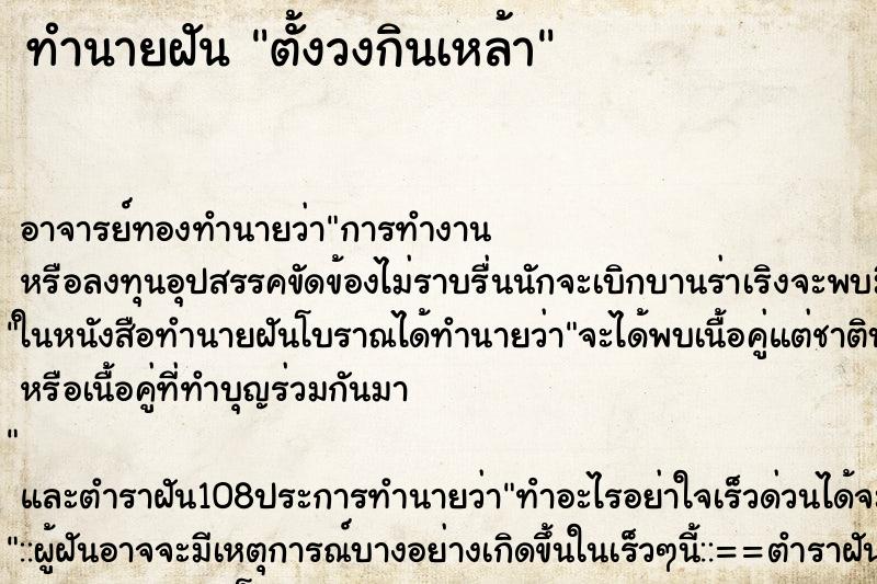 ทำนายฝัน ตั้งวงกินเหล้า ตำราโบราณ แม่นที่สุดในโลก