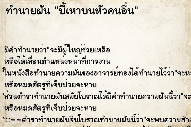 ทำนายฝัน บี้เหาบนหัวคนอื่น ทำนายฝัน บี้เหาบนหัวคนอื่น