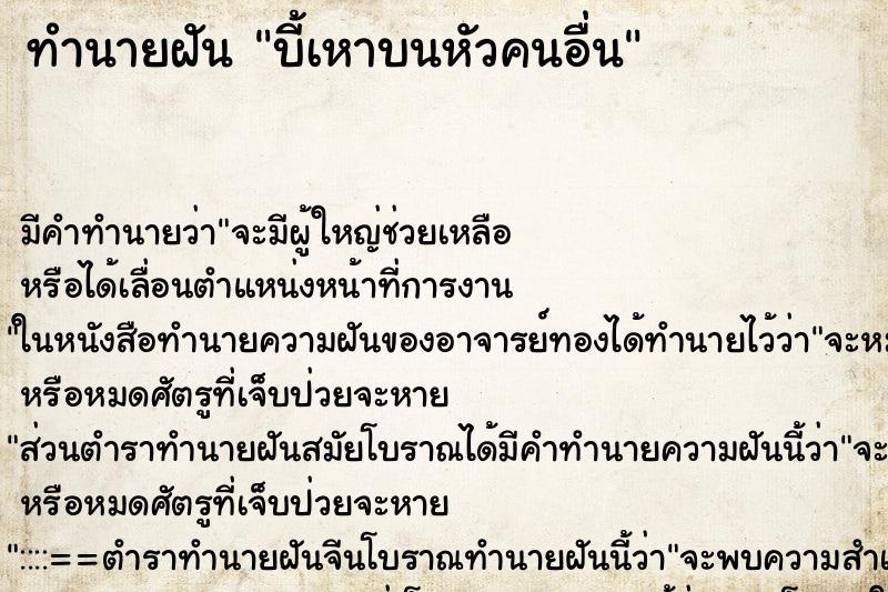 ทำนายฝัน บี้เหาบนหัวคนอื่น ตำราโบราณ แม่นที่สุดในโลก