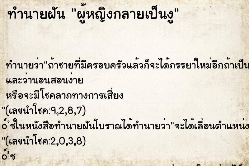 ทำนายฝัน ผู้หญิงกลายเป็นงู