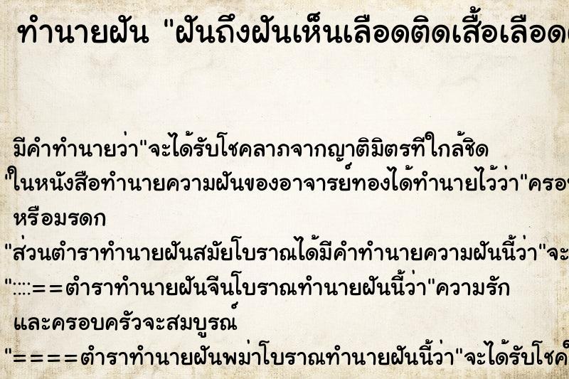 ทำนายฝันทำนายฝันฝันถึงฝันเห็นเลือดติดเสื้อเลือดติดเสื้อ