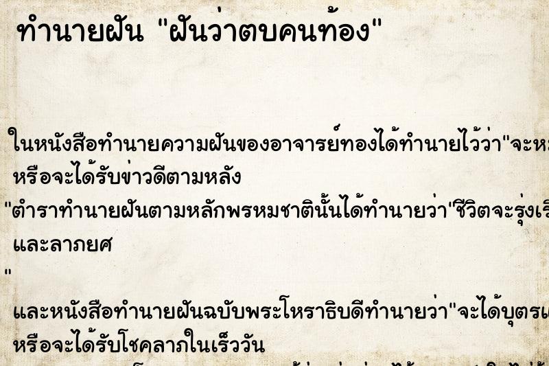 ทำนายฝัน ฝันว่าตบคนท้อง ทำนายฝัน ฝันว่าตบคนท้อง