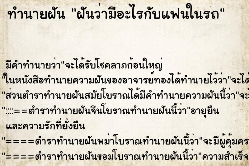 ทำนายฝันฝันว่ามีอะไรกับแฟนในรถ ทำนายฝันทำนายฝันฝันว่ามีอะไรกับแฟนในรถ