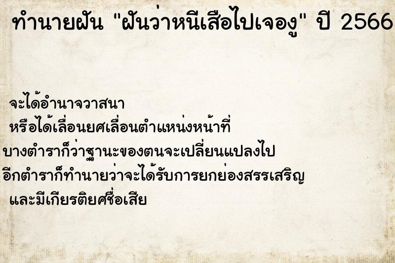 ทำนายฝันทำนายฝันฝันว่าหนีเสือไปเจองู