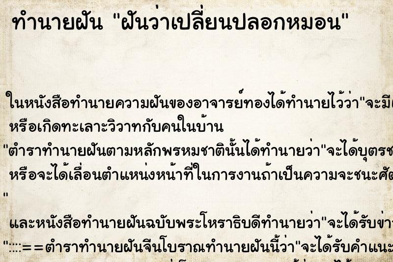 ทำนายฝันฝันว่าเปลี่ยนปลอกหมอน ทำนายฝันทำนายฝันฝันว่าเปลี่ยนปลอกหมอน