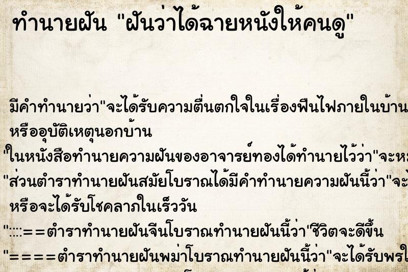 ทำนายฝันฝันว่าได้ฉายหนังให้คนดู ทำนายฝันทำนายฝันฝันว่าได้ฉายหนังให้คนดู