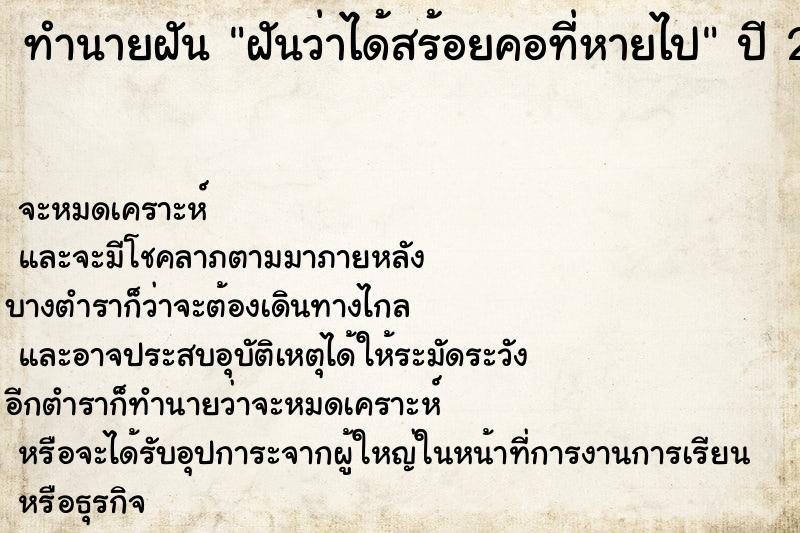 ทำนายฝัน ฝันว่าได้สร้อยคอที่หายไป ทำนายฝัน ฝันว่าได้สร้อยคอที่หายไป