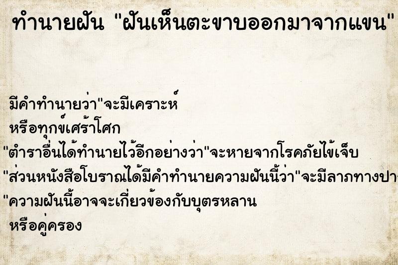 ทำนายฝันทำนายฝันฝันเห็นตะขาบออกมาจากแขน