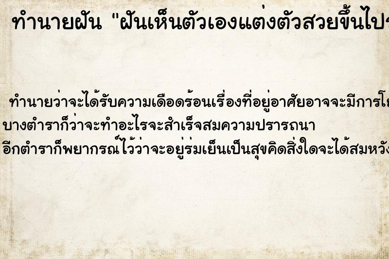 ทำนายฝัน ฝันเห็นตัวเองแต่งตัวสวยขึ้นไปร้องเพลง ตำราโบราณ แม่นที่สุดในโลก