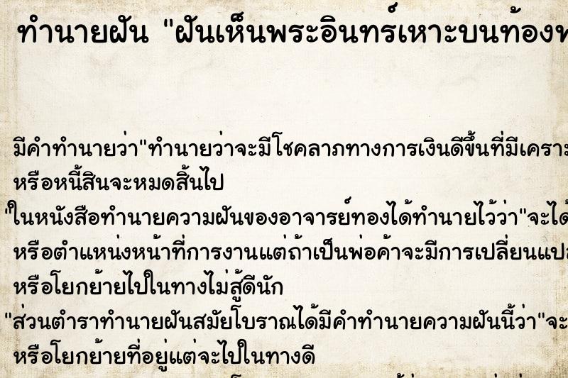 ทำนายฝัน ฝันเห็นพระอินทร์เหาะบนท้องฟ้า ทำนายฝัน ฝันเห็นพระอินทร์เหาะบนท้องฟ้า