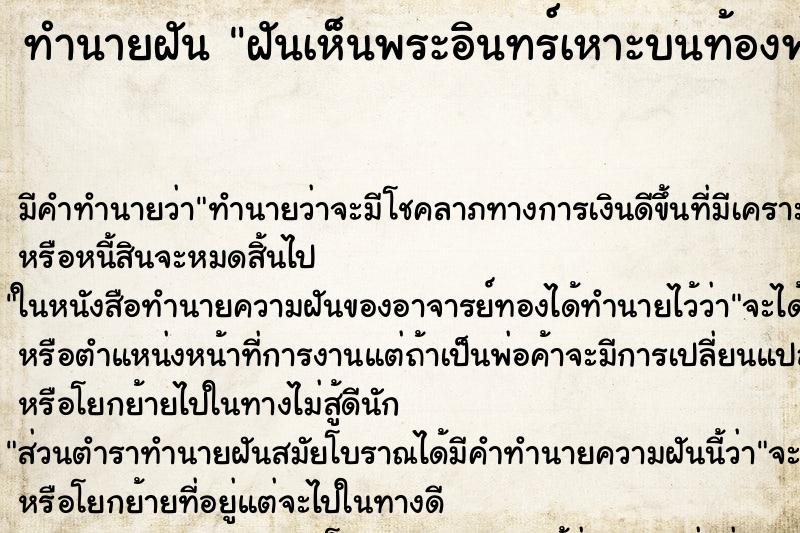 ทำนายฝัน ฝันเห็นพระอินทร์เหาะบนท้องฟ้า ตำราโบราณ แม่นที่สุดในโลก