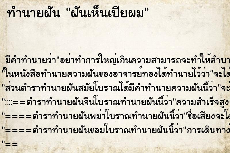ทำนายฝัน ฝันเห็นเปียผม ทำนายฝัน ฝันเห็นเปียผม