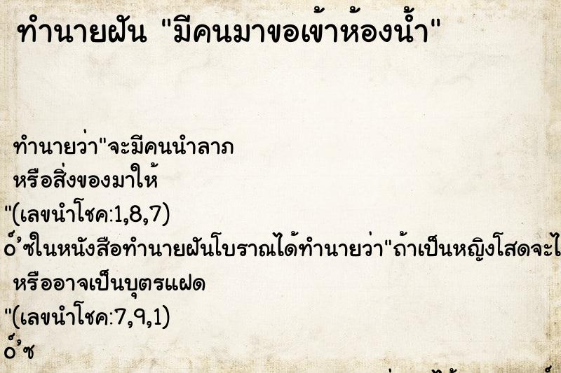 ทำนายฝัน มีคนมาขอเข้าห้องน้ำ