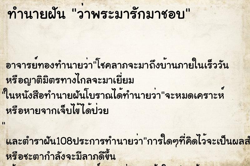 ทำนายฝันว่าพระมารักมาชอบ ทำนายฝันทำนายฝันว่าพระมารักมาชอบ