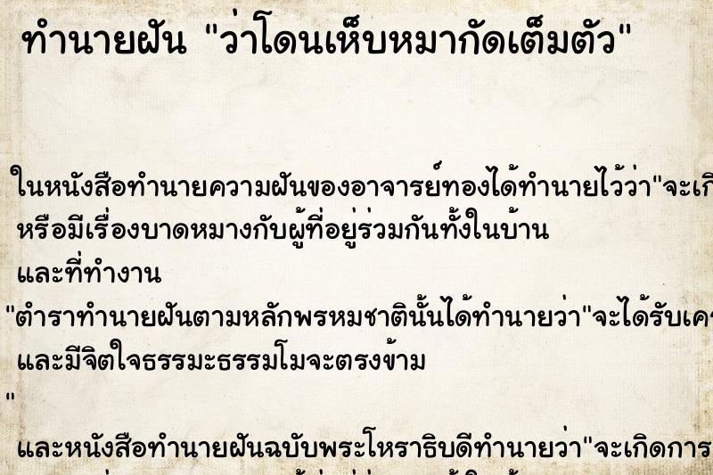 ทำนายฝันว่าโดนเห็บหมากัดเต็มตัว ทำนายฝันทำนายฝันว่าโดนเห็บหมากัดเต็มตัว