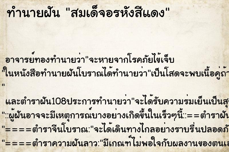 ทำนายฝันทำนายฝันสมเด็จอรหังสีแดง