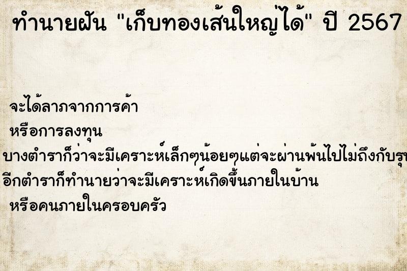 ทำนายฝัน เก็บทองเส้นใหญ่ได้ ตำราโบราณ แม่นที่สุดในโลก