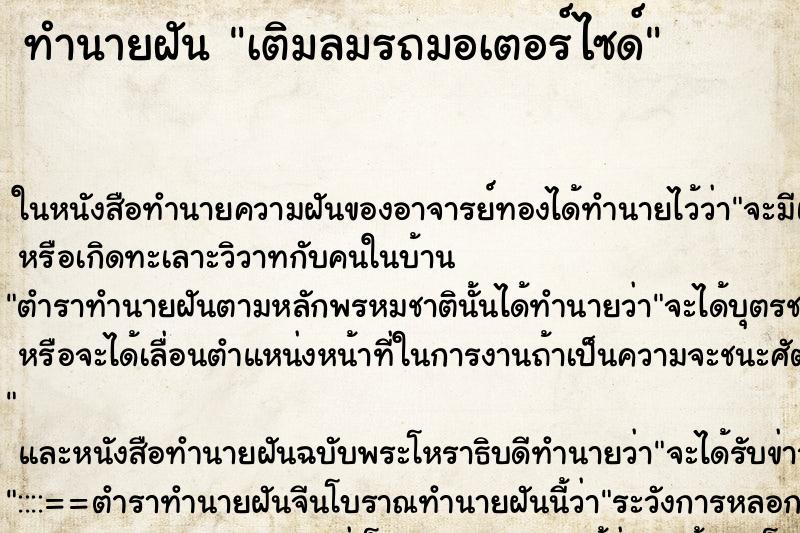 ทำนายฝัน เติมลมรถมอเตอร์ไซด์ ตำราโบราณ แม่นที่สุดในโลก