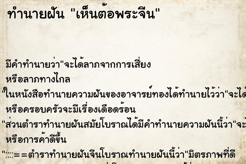 ทำนายฝัน เห็นต้อพระจีน ทำนายฝัน เห็นต้อพระจีน