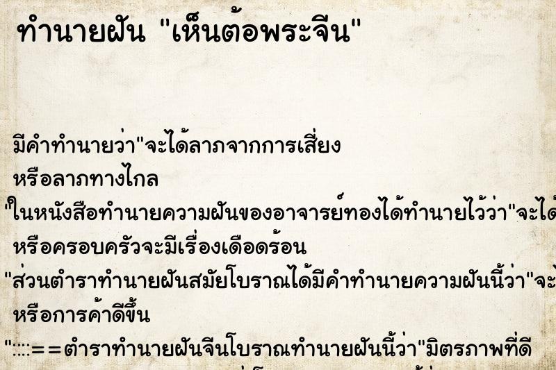 ทำนายฝัน เห็นต้อพระจีน ตำราโบราณ แม่นที่สุดในโลก