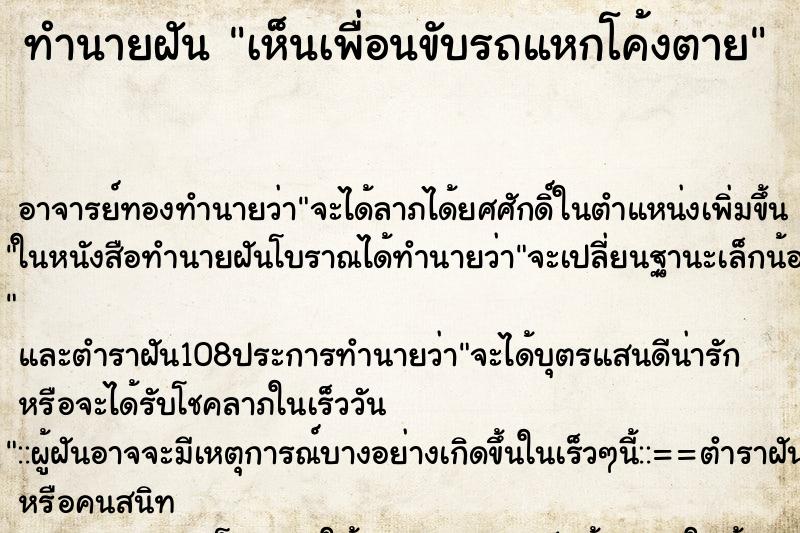 ทำนายฝันเห็นเพื่อนขับรถแหกโค้งตาย ทำนายฝันทำนายฝันเห็นเพื่อนขับรถแหกโค้งตาย