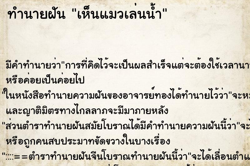 ทำนายฝัน เห็นแมวเล่นน้ำ ทำนายฝัน เห็นแมวเล่นน้ำ
