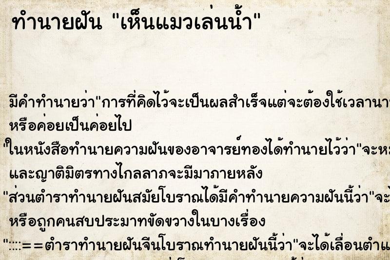 ทำนายฝัน เห็นแมวเล่นน้ำ ตำราโบราณ แม่นที่สุดในโลก