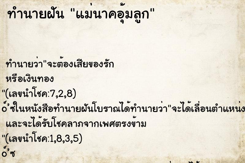 ทำนายฝัน แม่นาคอุ้มลูก ทำนายฝัน แม่นาคอุ้มลูก