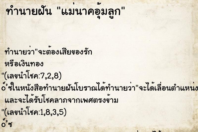 ทำนายฝัน แม่นาคอุ้มลูก ตำราโบราณ แม่นที่สุดในโลก