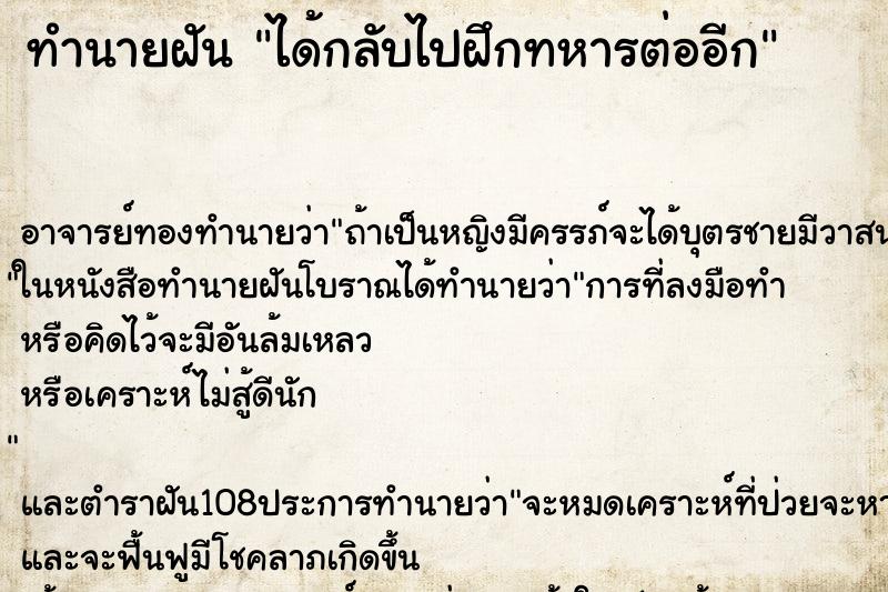 ทำนายฝัน ได้กลับไปฝึกทหารต่ออีก ทำนายฝัน ได้กลับไปฝึกทหารต่ออีก