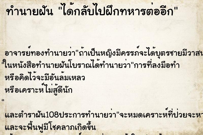 ทำนายฝัน ได้กลับไปฝึกทหารต่ออีก ตำราโบราณ แม่นที่สุดในโลก