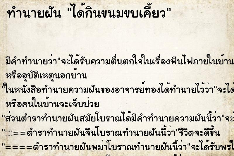 ทำนายฝัน ได้กินขนมขบเคี้ยว ทำนายฝัน ได้กินขนมขบเคี้ยว