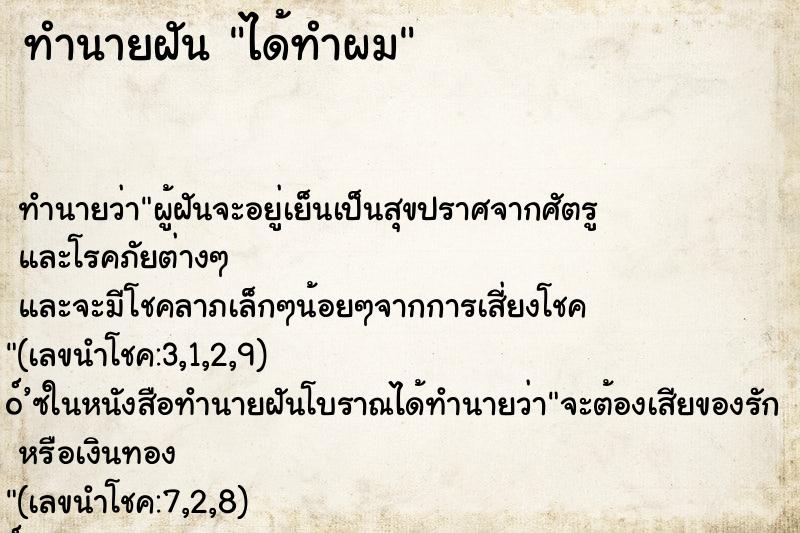 ทำนายฝัน ได้ทำผม ทำนายฝัน ได้ทำผม