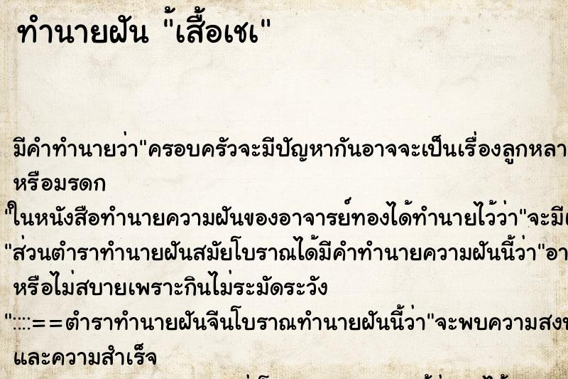 ทำนายฝัน ้เสื้อเชà