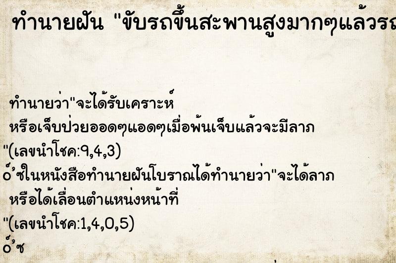 ทำนายฝัน ขับรถขึ้นสะพานสูงมากๆแล้วรถก็ถอยหลังลงจากสะพาน